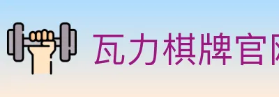 瓦力棋牌官网 Logo